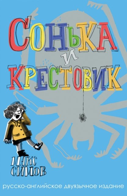 Cover for Max Simov · Sofka and the Crusader: Russian–English edition (Paperback Book) (2024)