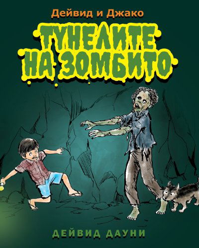 Cover for David Downie · David and Jacko: the Zombie Tunnels (Taschenbuch) [Bulgarian edition] (2012)