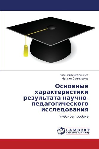 Cover for Maksim Solnyshkov · Osnovnye Kharakteristiki Rezul'tata Nauchno-pedagogicheskogo Issledovaniya: Uchebnoe Posobie (Paperback Book) [Russian edition] (2013)