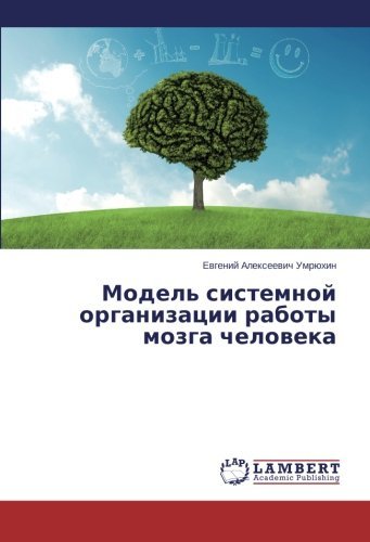 Cover for Evgeniy Alekseevich Umryukhin · Model' Sistemnoy Organizatsii Raboty Mozga Cheloveka (Paperback Book) [Russian edition] (2014)