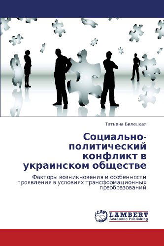 Cover for Tat'yana Biletskaya · Sotsial'no-politicheskiy Konflikt V Ukrainskom Obshchestve: Faktory Vozniknoveniya I Osobennosti Proyavleniya V Usloviyakh Transformatsionnykh Preobrazovaniy (Paperback Bog) [Russian edition] (2011)