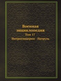 Cover for Kollektiv Avtorov · Voennaya Entsiklopediya Tom 17. Nitroglitserin - Patrul (Paperback Book) [Russian edition] (2019)