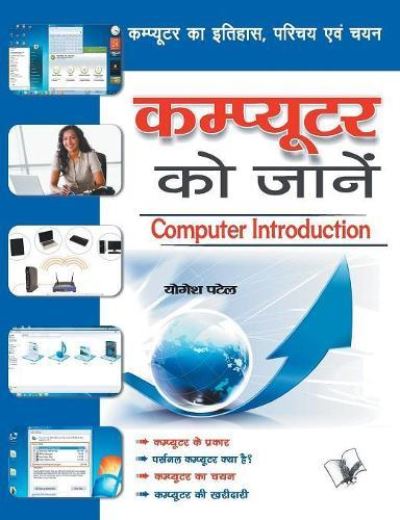 Cover for Yogesh Patel · Computer Ko Jaane (Paperback Book) (2017)