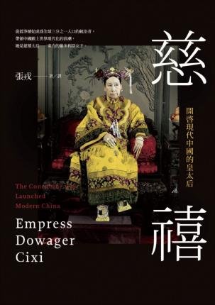 Cover for Jung Chang · Cixi kai qi xian dai Zhongguo de huang tai hou = Empress dowager Cixi : the concubine who launched modern China (Book) [880-04 Chu ban. edition] (2014)