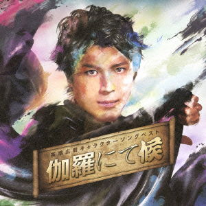 Cover for Takahashi Hiroki · Hiroki Takahashi Character Song Best[kyara Nite Sourou] &lt;limited&gt; (CD) [Japan Import edition] (2013)