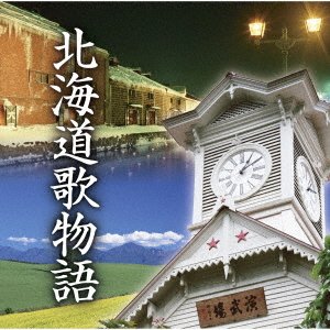 Cover for Hokkaido Uta Monogatari (CD) [Japan Import edition] (2021)