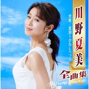 Cover for Natsumi Kawano · Zenkyoku Shuu Kuuseki / Kanashibetsu (CD) [Japan Import edition] (2022)