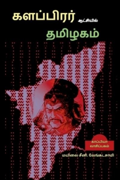 Cover for Mayilai Seeni Vengadasami · Kalapirar Aatchiyil Thamizhagam / ????????? ????????? ??????? (Paperback Book) (2021)