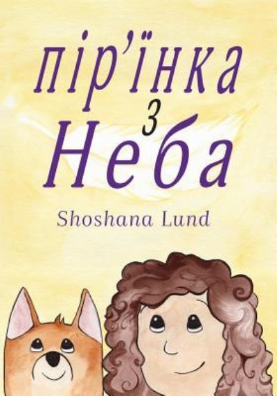 Cover for Shoshana Lund · The FEATHER from HEAVEN, Ukrainian (Paperback Book) (2018)