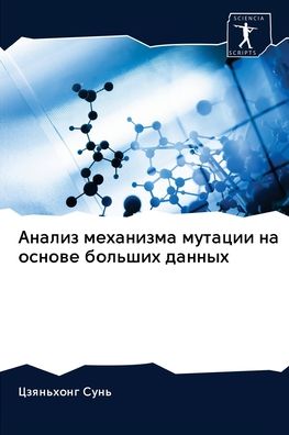 Cover for Sun' · Analiz mehanizma mutacii na osnowe (Book) (2020)