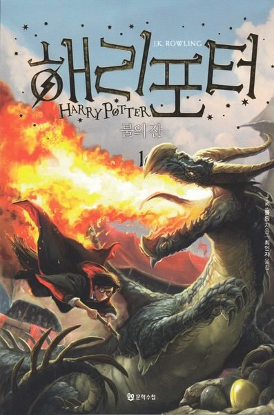 Cover for J. K. Rowling · Harry Potter: Harry Potter och flammande bägaren (Koreanska, Del 1) (Bog) (2019)