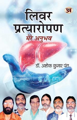 Cover for Dr Ashok Kumar Pant · Liver Pratyaropan : Mere Anubhav &quot;&amp;#2354; &amp;#2367; &amp;#2357; &amp;#2352; &amp;#2346; &amp;#2381; &amp;#2352; &amp;#2340; &amp;#2381; &amp;#2351; &amp;#2366; &amp;#2352; &amp;#2379; &amp;#2346; &amp;#2339; &amp;#2350; &amp;#2375; &amp;#2352; &amp;#2375; &amp;#2309; &amp;#2344; &amp;#2369; &amp;#2349; &amp;# (Paperback Book) (2024)