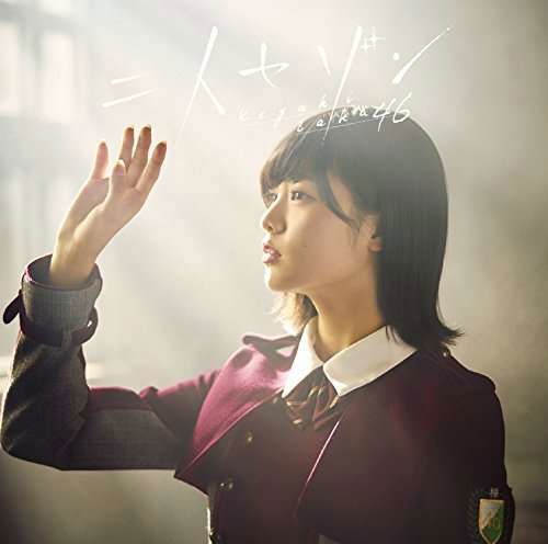 Cover for Keyakizaka46 · Futari Saison (CD) [Japan Import edition] (2016)