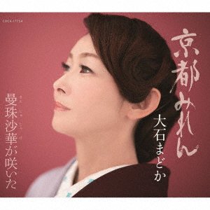 Cover for Oishi Madoka · Kyoto Miren (CD) [Japan Import edition] (2020)