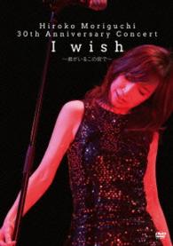 Cover for Moriguchi Hiroko · Hiroko Moriguchi 30th Anniversary Concert I Wish-kimi Ga Iru Kono Machi De- (MDVD) [Japan Import edition] (2015)