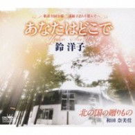 Cover for Yoko Suzuki · Anata Ha Doko De/kita No Kuni No Okurimono (CD) [Japan Import edition] (2009)