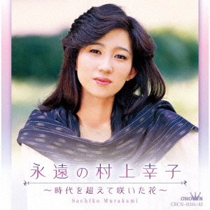 Cover for Murakami Sachiko · Eien No Murakami Sachiko -jidai Wo Koete Saita Hana- (CD) [Japan Import edition] (2020)