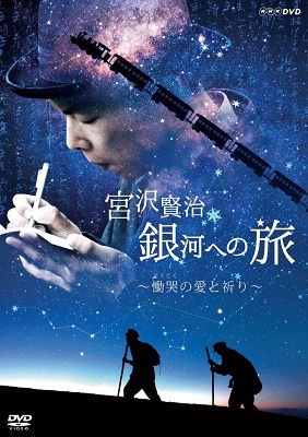 Cover for (Documentary) · Miyazawa Kenji Ginga Heno Tabi -doukoku No Ai to Inori- (MDVD) [Japan Import edition] (2021)