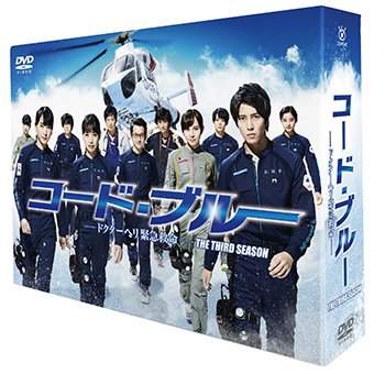Cover for Yamashita Tomohisa · Code Blue -doctor Heli Kinkyuu Kyuumei- the Third Season Dvd-box (MDVD) [Japan Import edition] (2018)