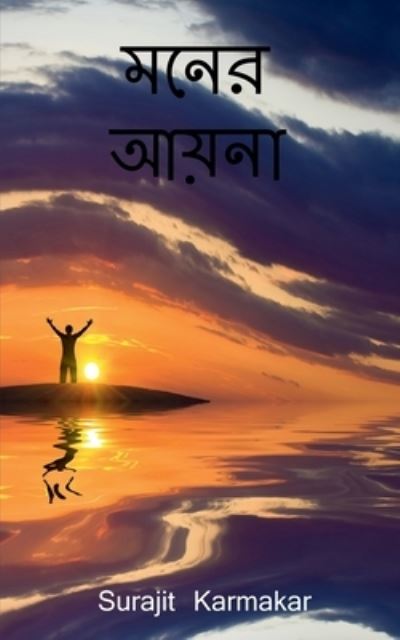 Moner Aaina / &#2478; &#2472; &#2503; &#2480; &#2438; &#2479; &#2492; &#2472; &#2494; - Surajit Karmakar - Libros - Notion Press - 9781648053375 - 23 de enero de 2020