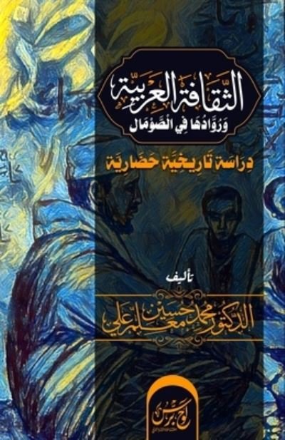 Cover for Mohammed Hussein Ma'allin Ali · &amp;#1575; &amp;#1604; &amp;#1579; &amp;#1602; &amp;#1575; &amp;#1601; &amp;#1577; &amp;#1575; &amp;#1604; &amp;#1593; &amp;#1585; &amp;#1576; &amp;#1610; &amp;#1577; &amp;#1608; &amp;#1585; &amp;#1615; &amp;#1608; &amp;#1575; &amp;#1583; &amp;#1607; &amp;#1575; &amp;#1601; &amp;#1610; &amp;#1575; &amp;#1604; &amp;#1589; &amp;#1608; &amp;#1605; &amp;#1575; &amp;#1604; : &amp;#158 (Paperback Book) (2021)