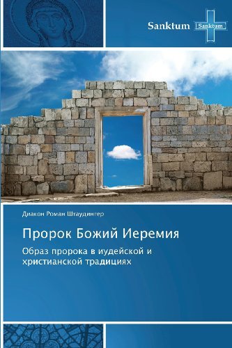 Cover for Diakon Roman Shtaudinger · Prorok Bozhiy Ieremiya: Obraz Proroka V Iudeyskoy I Khristianskoy Traditsiyakh (Pocketbok) [Russian edition] (2013)