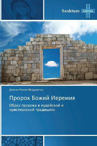 Cover for Diakon Roman Shtaudinger · Prorok Bozhiy Ieremiya: Obraz Proroka V Iudeyskoy I Khristianskoy Traditsiyakh (Paperback Book) [Russian edition] (2013)