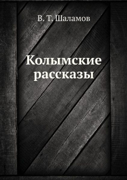 Cover for Varlam Shalamov · Kolymskie Rasskazy (Paperback Book) (2013)