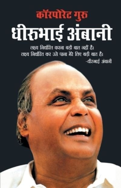 Cover for Prateeksha M Tiwari · Corporate Guru Dhirubhai Ambani (Paperback Book) (2020)