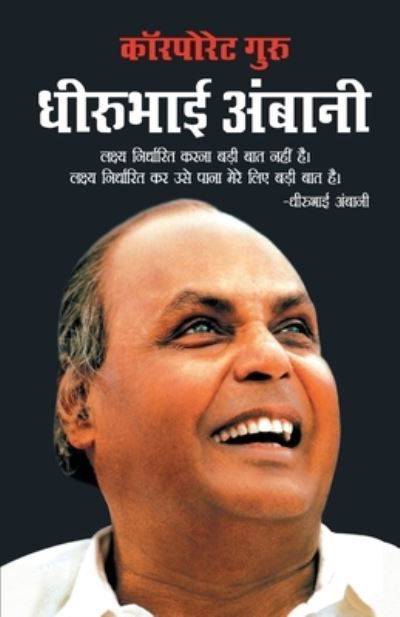 Corporate Guru Dhirubhai Ambani - Prateeksha M Tiwari - Books - Diamond Pocket Books Pvt Ltd - 9788128826375 - September 10, 2020