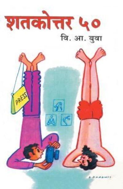 Shatkottar 50 - V a Buva - Books - Dilipraj Prakashan - 9788172948375 - September 15, 2010