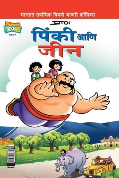 Cover for Pran's · Pinki Fun Day (Marathi) (Paperback Book) (2020)