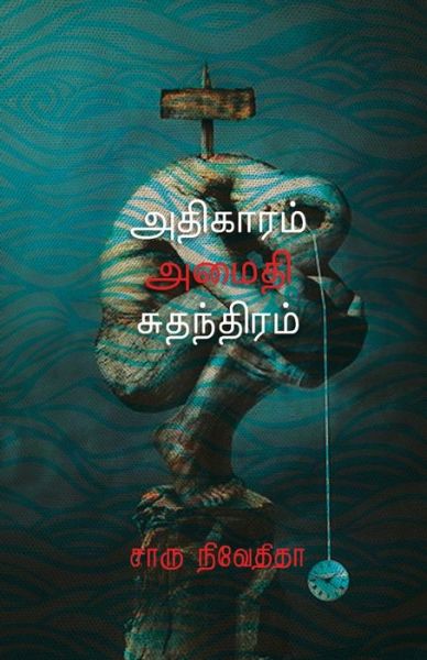 Cover for Charu Nivedita · Adhigaram Amaithi Suthandhiram (Paperback Book) (2018)