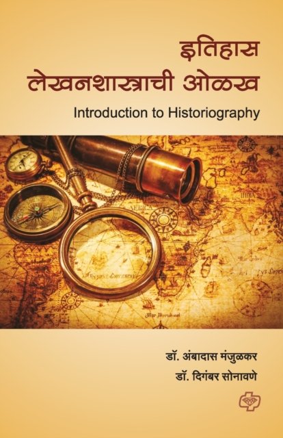 Cover for Ambadas Manjulkar · Itihas lekhanshastrachee Olakh (Taschenbuch) (2022)