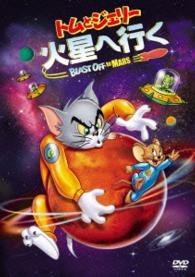 Tom and Jerry Blast off to Mars - (Kids) - Music - WARNER BROS. HOME ENTERTAINMENT - 4548967199376 - July 17, 2015