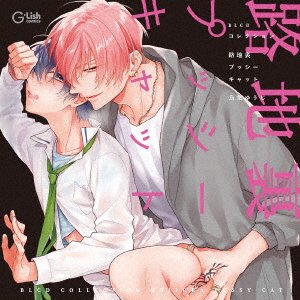 Cover for (Drama Audiobooks) · Blcd Collection[roji Ura Pussy Cat] (CD) [Japan Import edition] (2022)