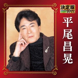 Cover for Masaaki Hirao · Kettei Ban Hirao Masaaki 2022 (CD) [Japan Import edition] (2021)