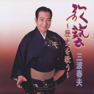 Cover for Haruo Minami · Kagei-rekishi O Utau- (CD) [Japan Import edition] (2002)