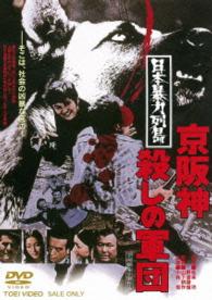 Cover for Kobayashi Akira · Nihon Bouryoku Rettou Keihanshin Koroshi No Gundan (MDVD) [Japan Import edition] (2016)