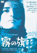 Cover for Baisho Chieko · Kiri No Hata (MDVD) [Japan Import edition] (2012)