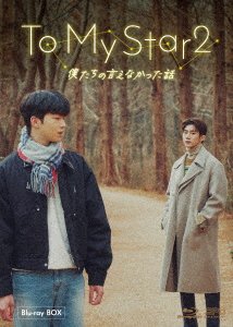 Cover for Son Woo-hyun · To My Star S2 (MBD) [Japan Import edition] (2022)
