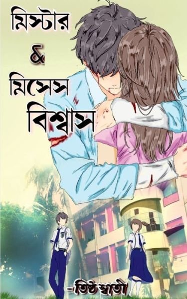 Cover for Repro Books Limited · Mr. and Mrs. Biswas / ??????? &amp; ????? ??????? (Pocketbok) (2021)