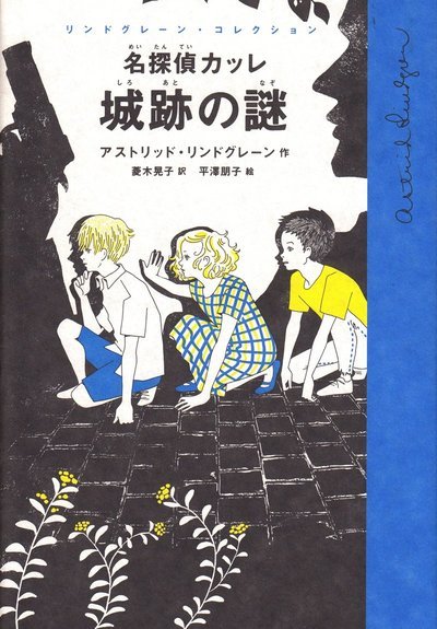 Cover for Astrid Lindgren · Mästerdetektiven Blomkvist (Japanska) (Gebundesens Buch) (2019)