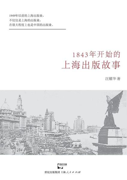 Cover for Yao Hua Wang · 1843 Nian Kai Shi De Shanghai Chu Ban Gu Shi (Paperback Book) [Chinese edition] (2015)