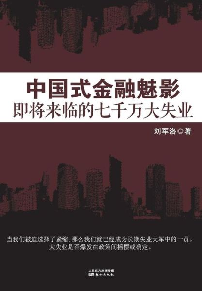 Cover for Liu jun luo · Zhong guo shi jin rong mei ying (Bok) (2014)