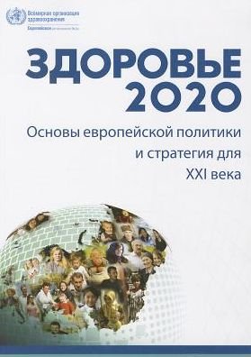 Cover for Who Regional Office for Europe · Health 2020: a European Policy Framework and Strategy for the 21st Century (Pocketbok) (2014)