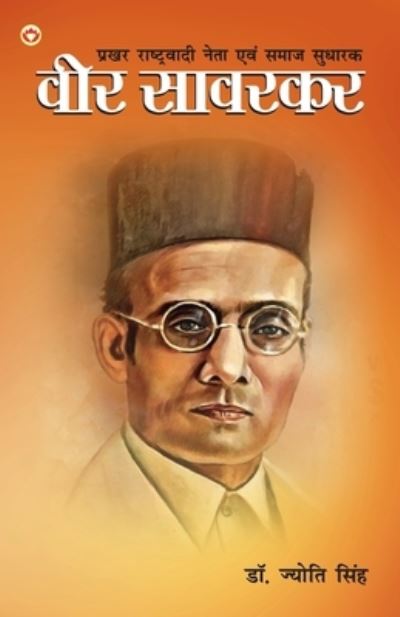 Cover for Jyoti Singh · Prakhar Rashtrawadi Neta evam Samaj Sudharak : Veer Savarkar (&amp;#2346; &amp;#2381; &amp;#2352; &amp;#2326; &amp;#2352; &amp;#2352; &amp;#2366; &amp;#2359; &amp;#2381; &amp;#2335; &amp;#2381; &amp;#2352; &amp;#2357; &amp;#2366; &amp;#2342; &amp;#2368; &amp;#2344; &amp;#2375; &amp;#2340; &amp;#2 (Paperback Book) (2022)