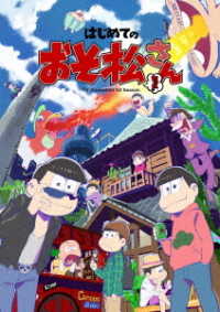 Cover for Akatsuka Fujio · Hajimete No Osomatsusan Set (MBD) [Japan Import edition] (2019)