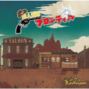 Cover for Babykingdom · Zenjinmitou Frontier (CD) [Japan Import edition] (2021)