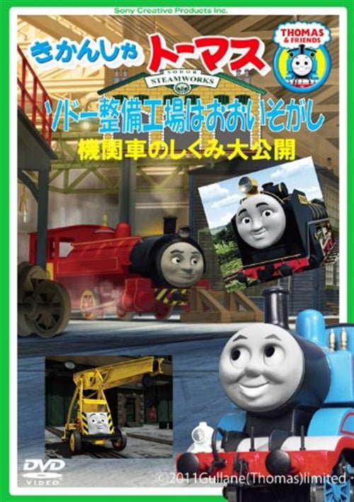 Cover for Kids · Thomas &amp; Friends Sodor Seibi Koujou Ha Ooisogashi!-kikansha No Shikumi D (MDVD) [Japan Import edition] (2011)